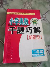 小学奥数千题巧解：新题型.二年级