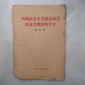 河南社会主义建设事业高速度发展的十年