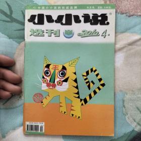 小小说选刊 2010年 半月刊 1—24期 全年24期 合售(1、2、3、4、5、6、7、8、9、10、11、12、13、14、15、16、17、18、19、20、21、22、23、24)