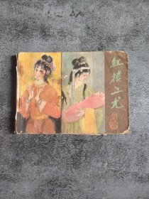 红楼二尤 连环画
