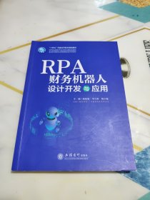 RPA财务机器人设计与应用