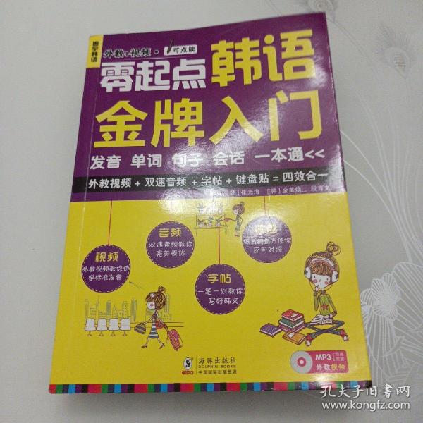 零起点韩语金牌入门：发音、单词、句子、会话一本通