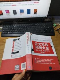 公文写作范例大全： 格式、要点、规范与技巧（第2版）