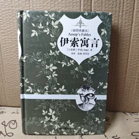 伊索寓言 精装