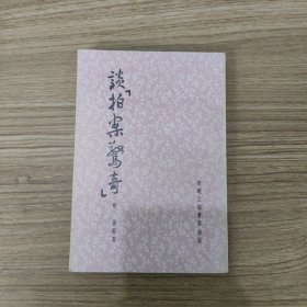 谈拍案惊奇