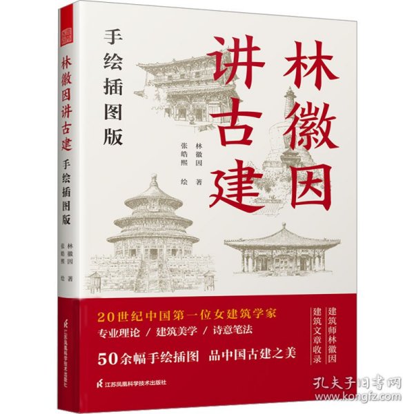 套装2册 林徽因讲古建 手绘插图版+藏在木头里的智慧 中国传统建筑笔记 古建爱好者林徽因建筑学作品独乐寺佛光寺重走梁思成