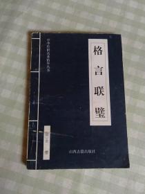 中华传世名著精华丛书：《格言联壁》