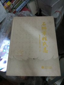 石狮市姓氏志（厚重）内如新