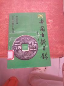 1992中国古钱目录.