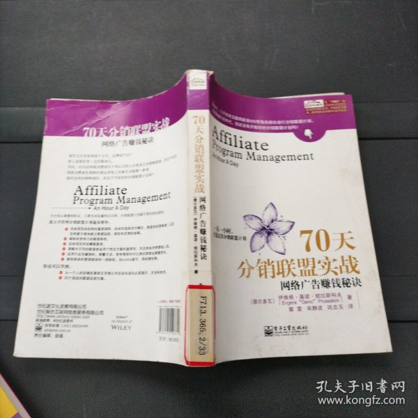 70天分销联盟实战：网络广告赚钱秘诀 电子工业出版社