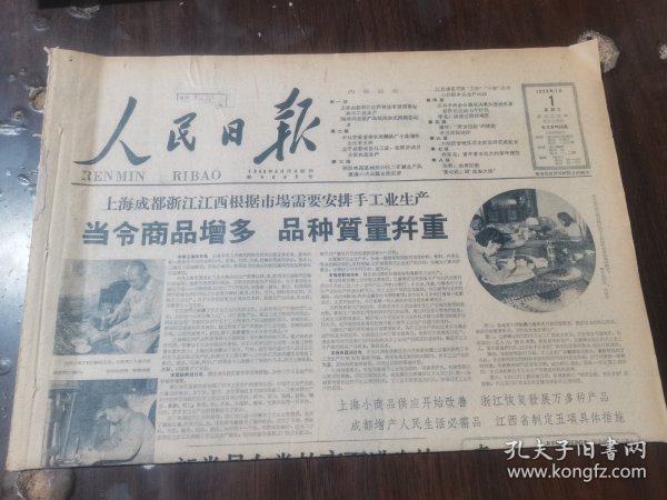 原版老报纸:人民日报1959年7月1日（全8版）