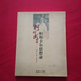 帕斯卡尔思想录