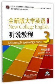 【八五品】 全新版大学英语听说教程3学生用书第二版)