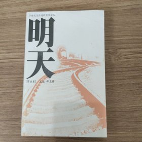 明天：21世纪汉语诗歌前沿读本