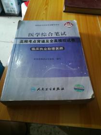 医学综合笔试高频考点背诵及全真模拟试卷：临床执业助理医师（2010最新版）