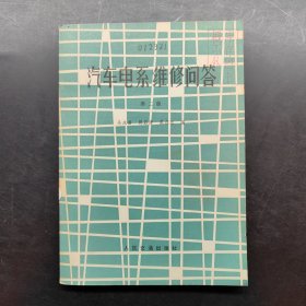 汽車電系維修問答 第二版