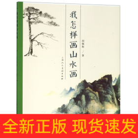 我怎样画山水画