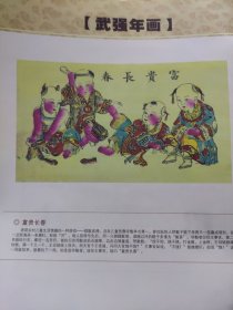 散页美术资料（印刷品）———武强年画——-富贵长春○2017