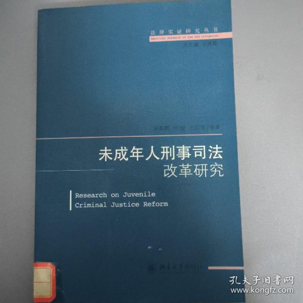 法律实证研究丛书：未成年人刑事司法改革研究