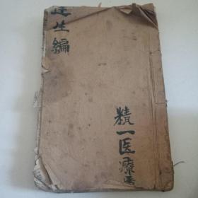 清末民国白纸线装16开全一册《达生编》（上下两卷）祥见图。