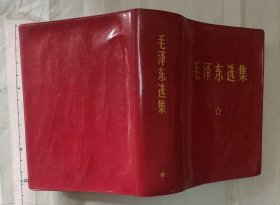 毛泽东选集 （一卷本） 红塑软精装 1968年安徽1印 1~4卷合订 64开 1406页