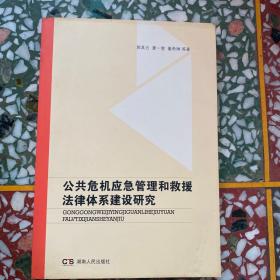 公共危机应急管理和救援法律体系建设研究