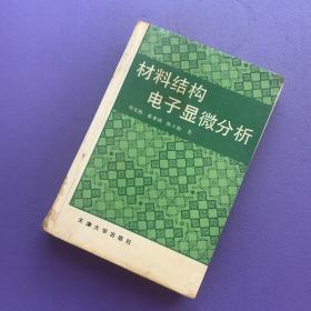 材料结构电子显微分析