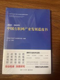 2018—2019年中国互联网产业发展蓝皮书