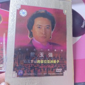 DVD 中国第一男高音 戴玉强 独唱音乐会，帕瓦罗蒂的首位亚洲弟子30包邮快递不包偏远地区