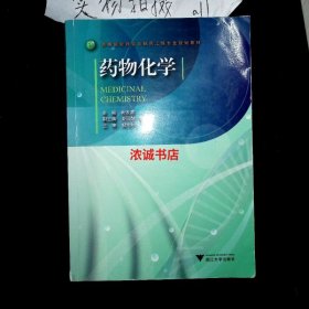 高等院校药学与制药工程专业规划教材：药物化学