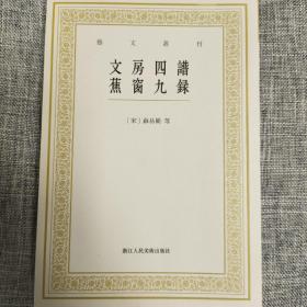 艺文丛刊：文房四谱  蕉窗九录