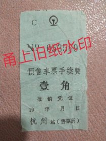 杭州火车站预售车票手续费一张，壹角。