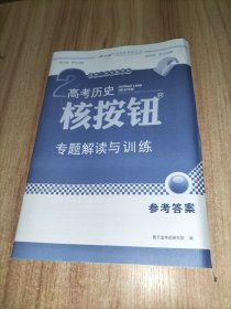 高考历史核按钮专题解读与训练 附高效作业本、参考答案册