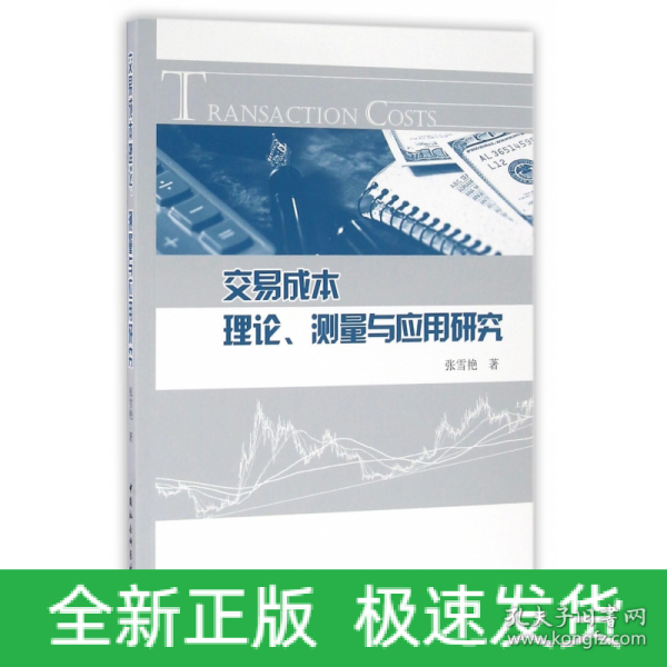 交易成本理论、测量与应用研究