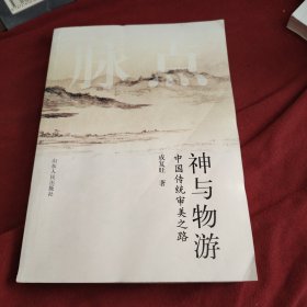 神与物游