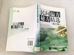 民间偏方秘方精选（修订版）