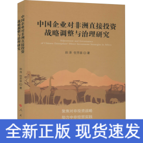 中国企业对非洲直接投资战略调整与治理研究