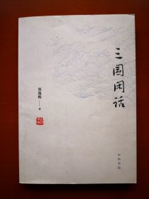 三国闲话