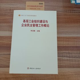 基层工会组织建设与企业民主管理工作概论