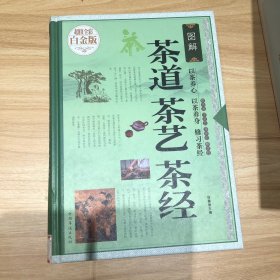 图解茶道茶艺茶经（超值全彩白金版）