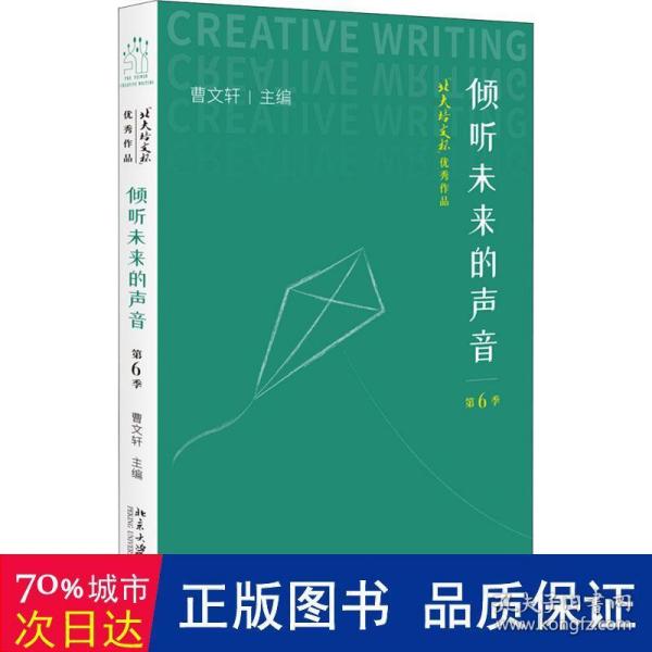 倾听未来的声音：“北大培文杯”优秀作品·第6季