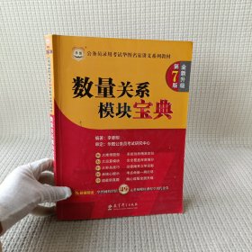 华图·公务员录用考试华图名家讲义系列教材：数量关系模块宝典 第7版