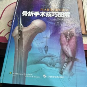 Harborview 骨折手术技巧图解