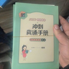 2023考研政治冲刺背诵手册 腿姐陆寓丰 【现货速发】
