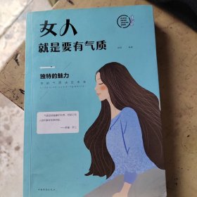 女人就是要有气质（人生金书·裸背）