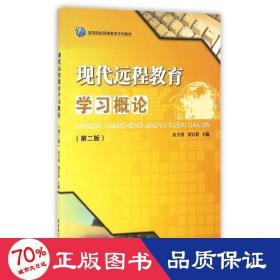 現代遠程教育學概論(第2版) 大中專文科社科綜合 劉百祥