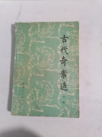 古代奇案选（下）