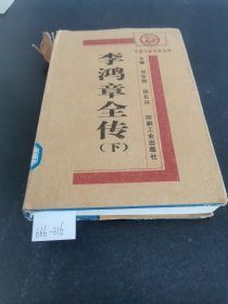 李鸿章全传（下）