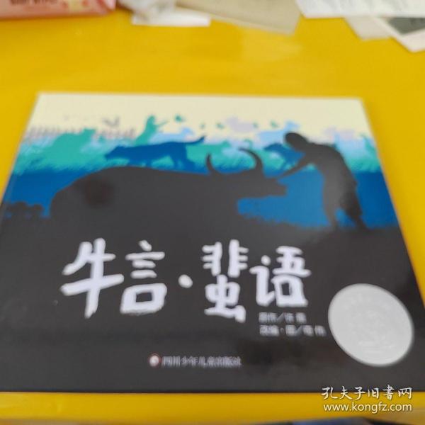 信谊图画书奖系列—《牛言·蜚语》（2023百班千人寒假书单 二年级推荐阅读）