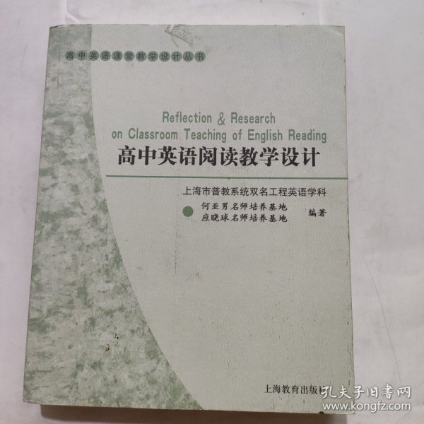 高中英语课堂教学设计丛书：高中英语阅读教学设计